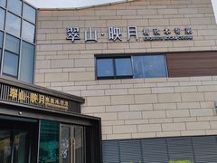 -翠山·映月湖景餐厅(映月湖公园店)