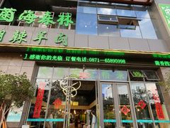-菌海森林·非遗野生菌火锅(西山区滇池路摩根道店)