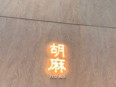 -胡麻(静安嘉里店)