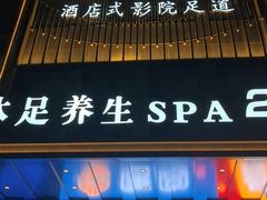 -唐宫足道·SPA·住宿24H会所(木渎店)