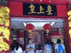 -皇上皇腊味店(下九路店)