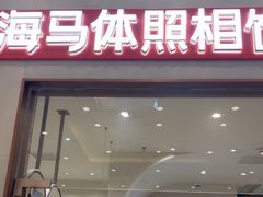-海马体照相馆(上海月星环球港店)