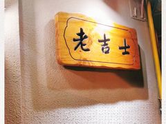 -老吉士酒家(天平路店)