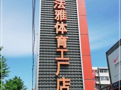 -法雅体育工厂店(皂君庙路店)