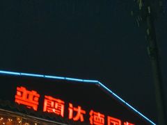 -普兰达德国餐厅·德式脆皮烤猪肘·自酿啤酒(观唐店)