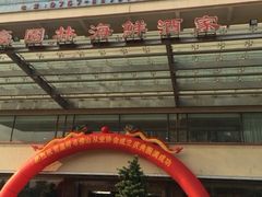 -东豪园林海鲜酒家(南港路辅路店)