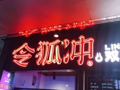 门面-令狐冲烤鱼·烧菜馆(达明店)