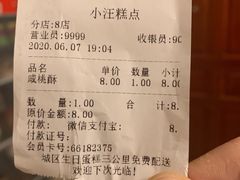 咸桃酥-小汪糕点(楚街北门8店)