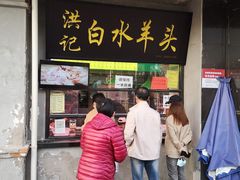 门面-洪记白水羊头(天坛店)