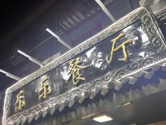 -乐乐餐厅(湘子庙街店)