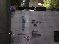 -长阳创谷