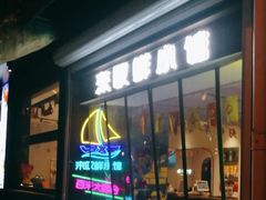 -丁字口海鲜热炒·烧烤大排档