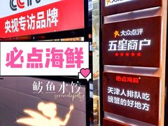 -必点海鲜·鲅鱼水饺(鞍山西道店)