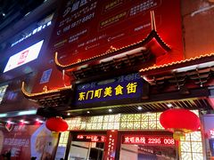 -东门小吃街