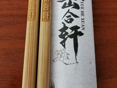 -岳合轩老北京涮肉