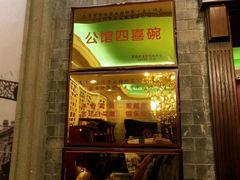 门面-卫鼎轩·曹公馆(鼓楼店)