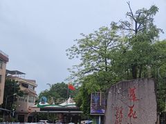 -广州莲花山旅游区