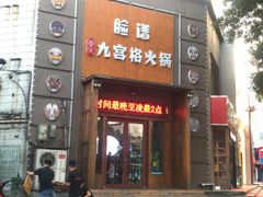 门面-脸谱市井火锅(泺源大街店)
