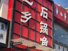 门面-巴乡石锅鱼(密云店)