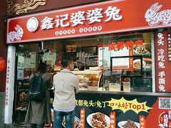 门面-鑫记婆婆兔·成都特产·兔头手撕兔(太古里店)