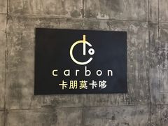 -Carbon莫卡哆·意大利复古集市餐厅(杭州大厦店)