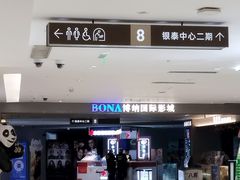 -博纳国际影城(合肥银泰中心店)