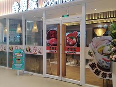 门面-吉野家(保利广场店)