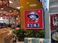 -灵芝妹子海鲜米线(香炉礁山姆店)