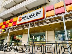 -新侨三宝乐面包店(崇文门店)
