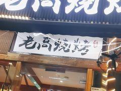 -老高烧烤(龙华星河iCO店)