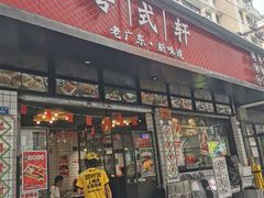 门面-粤拭轩·广东味道(祥和里店)