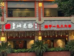 -皇城老妈火锅(琴台店)