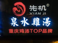 -先机®·泉水鸡汤(七星岗店)