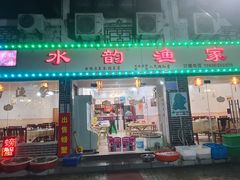 门面-水韵·渔家臻品私房菜(中庙店)