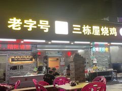 -三栋屋烧鸡