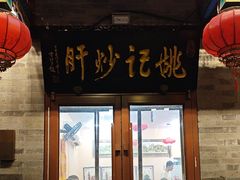 -姚记炒肝店(鼓楼店)