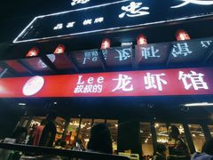 门面-李叔叔虾蟹大排档(青羊店)