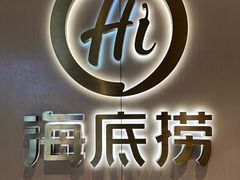 -海底捞火锅(北京西路夜宵主题店)