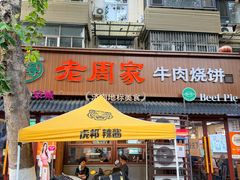 门面-穆得·老周家牛肉烧饼(普利街店)