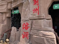 -蓟州溶洞风景区