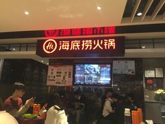 -海底捞火锅(航洋城店)
