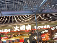 -火啫啫·粤式啫啫煲(南京弘阳店)