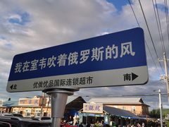 -室韦小镇
