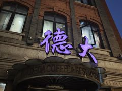 -德大西餐社(云南南路店)