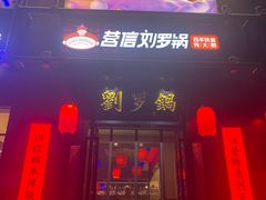 -营信刘罗锅铁锅炖(民主店)
