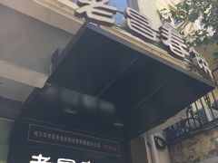 -老昌春饼(中央大街店)