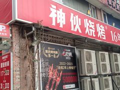 -神伙烧烤(江北黄泥塝店)