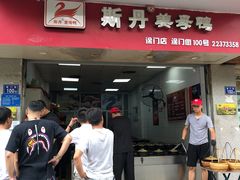门面-斯丹姜母鸭·古法干香(涂门街总店)