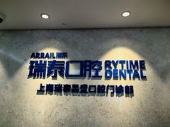 -瑞泰口腔(大宁分院)