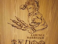 -李军力烧烤(丰庆路店)